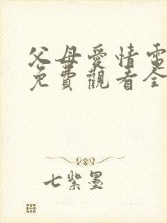 父母爱情电视剧免费观看全集高清