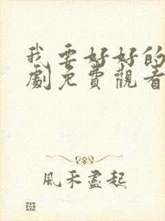 我要好好的电视剧免费观看