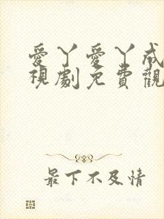 爱丫爱丫成全电视剧免费观看