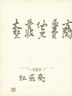 大爱仙尊方源完整版免费阅读全文