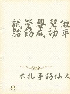 试管婴儿做双胞胎的成功率