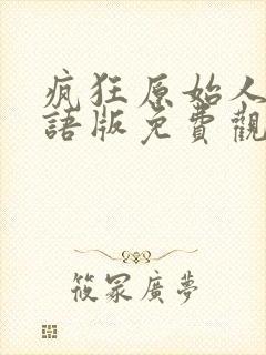 疯狂原始人1国语版免费观看