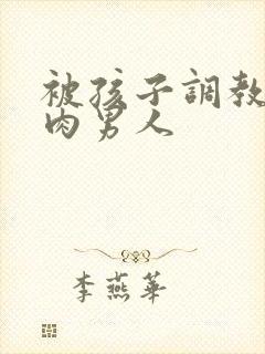 被孩子调教的肌肉男人封面