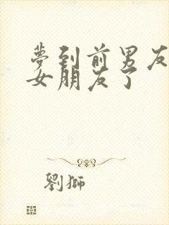 梦到前男友有新女朋友了