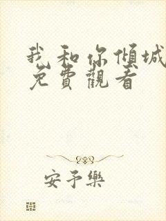 我和你倾城时光免费观看