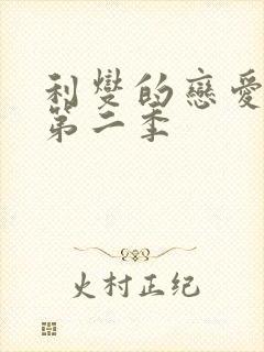 利燮的恋爱漫画第二季