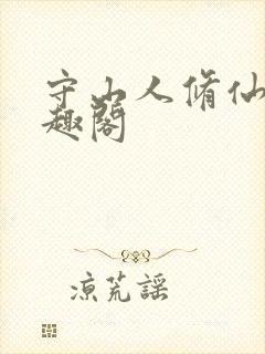 守山人修仙记笔趣阁封面