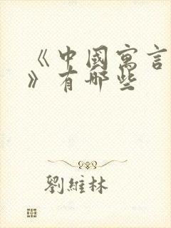 《中国寓言故事》有哪些