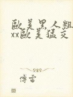 欧美黑人粗大xxx欧美猛交封面