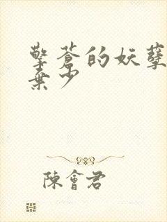 擎苍的妖孽修真弃少