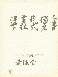 漫画我独自升级下拉式免费看