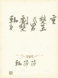 韩剧《双重暴露》双男主