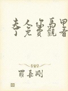 夫人你马甲又掉了免费观看