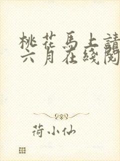 桃花马上请长缨六月在线阅读小说全集免费