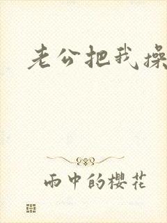 老公把我操哭了