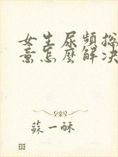 女生尿频总有尿意怎么解决