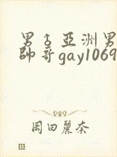 男♂亚洲男同志帅哥gay1069