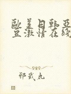 欧美日韩亚洲麻豆激情在线