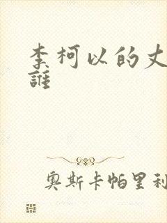 李柯以的丈夫是谁封面