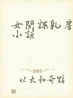 女间谍乳房受刑小说