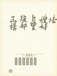 正规月嫂培训机构哪里好封面