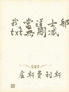 我当道士那些年txt无删减封面