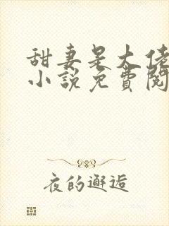 甜妻是大佬得宠小说免费阅读