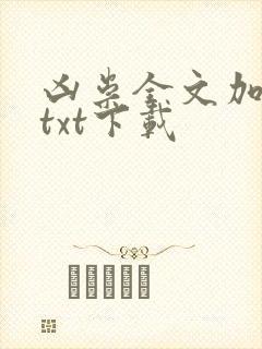 凶祟全文加番外txt下载