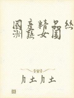 国产精品丝袜亚洲熟女图