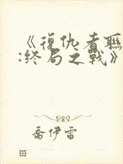 《复仇者联盟4:终局之战》国语