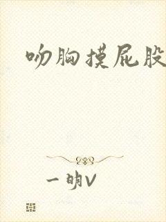 吻胸摸屁股娇喘