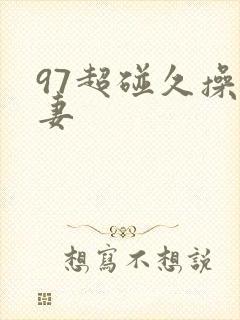 97超碰久操人妻