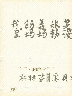 我的义姐是不是良妈妈动漫