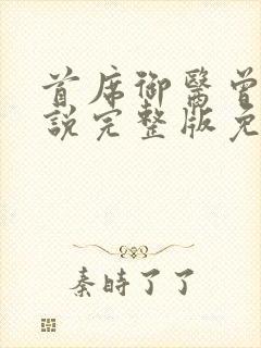 首席御医曾毅小说完整版免费阅读