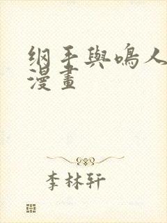 纲手与鸣人邪恶漫画