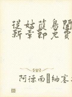 从姑获鸟开始最新章节免费阅读