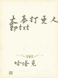 大奉打更人未删节txt