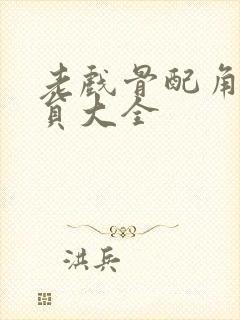 老戏骨配角男演员大全