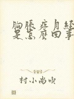 胸胀疼月经推迟是怎么回事