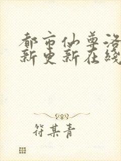 都市仙尊洛尘最新更新在线阅读