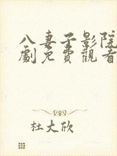 八妻子影院电视剧免费观看西瓜