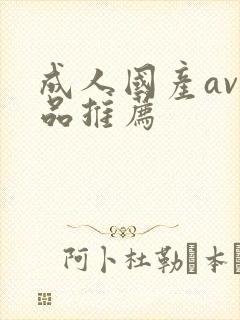 成人国产av精品推荐