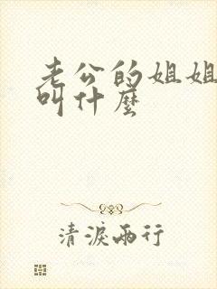 老公的姐姐应该叫什么