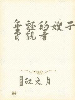 年轻的嫂子4免费观看封面