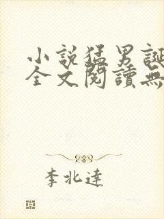 小说猛男诞生记全文阅读无弹窗