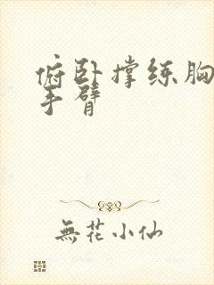 俯卧撑练胸还是手臂