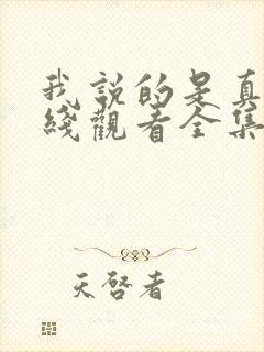 我说的是真的在线观看全集免费播放