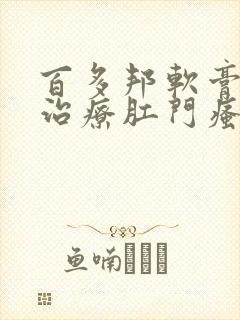 百多邦软膏可以治疗肛门瘙痒吗