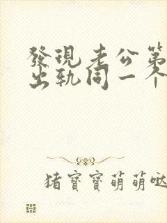 发现老公第二次出轨同一个人怎么办