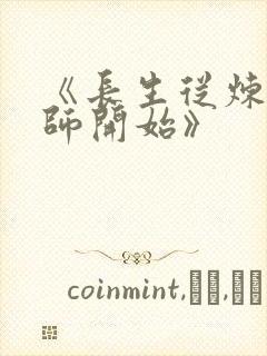 《长生从炼丹宗师开始》封面